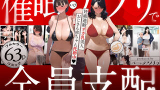 d 583748pl 320x180 - 催●アプリで全員支配、妊娠適齢デカ乳美人おじさん赤ちゃん托卵中【パニックアメリカ】