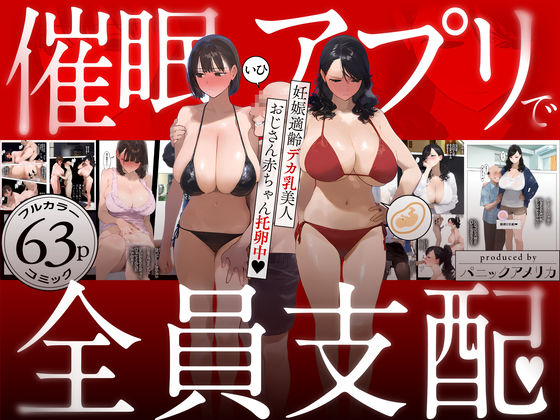 d 583748pl - 催●アプリで全員支配、妊娠適齢デカ乳美人おじさん赤ちゃん托卵中【パニックアメリカ】