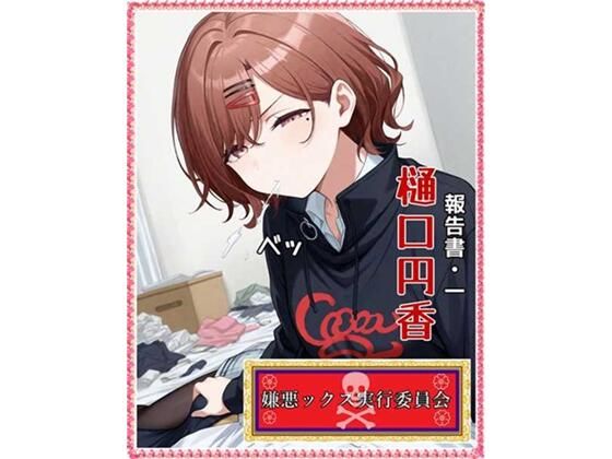 d 583786pl - 嫌悪ックス実行委員会（報告書1・樋口円香）【E浪漫画K8】