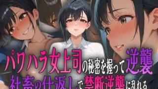 d 583813pl 320x180 - パワハラ女上司の秘密を握って逆襲！ 社畜の仕返しで禁断逆襲に乱れる！【ましゅまろ工房】