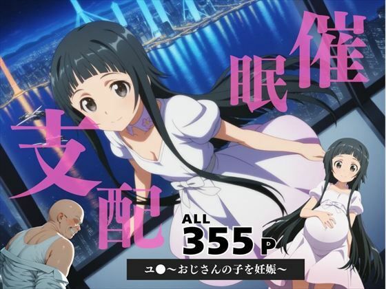 d 583888pl - 催●支配  ユ●〜おじさんの子を妊娠〜【三日坊主出版】