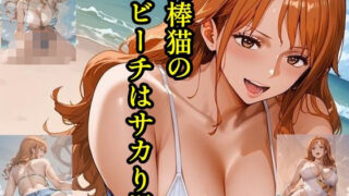 d 583890pl 320x180 - 泥棒猫のビーチはサカり場  ACT.4【ツチノコ工房】
