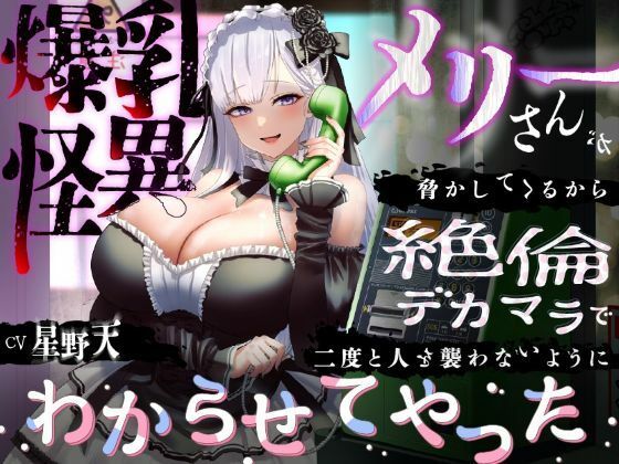 d 583904pl - 【KU100】爆乳怪異のメリーさんが脅かしてくるから絶倫デカマラで二度と人を襲わないようにわからせてやった【1時間/都市伝説】【巨乳大好き屋】