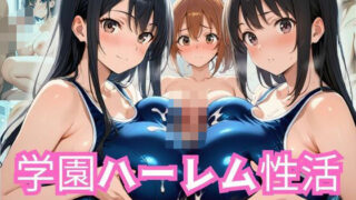 d 583921pl 320x180 - 学園ハーレム性活〜スク水女子編〜【性癖の館】