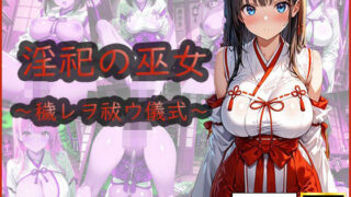 d 583922pl 320x180 - 淫祀の巫女〜穢レヲ祓ウ儀式〜【おはなみ】