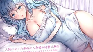 d 583928pl 320x180 - 人間になった無垢な人魚姫の純愛ご奉仕〜未○熟お〇んこで甘々愛してくれる生とろえっち性活〜【あまとろすいーつ】
