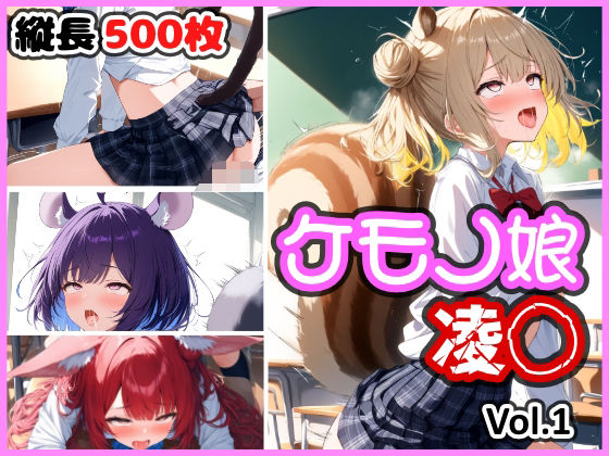 d 583938pl - ケモノ娘 凌◯ Vol.1【けものふぁくとりー】