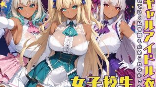 d 583948pl 320x180 - 黒ギャル アイドル衣装で濡れていく私を誰も止められなかった話【黒より黒い】