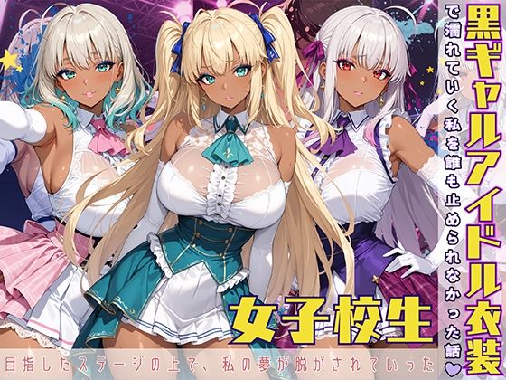 d 583948pl - 黒ギャル アイドル衣装で濡れていく私を誰も止められなかった話【黒より黒い】