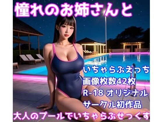 d 583949pl - 憧れのお姉さんと大人のプールでいちゃらぶせっくす【性癖開発研究所】