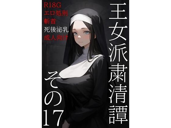d 583959pl - 王女派粛清譚その17【KKKK】