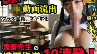 d 583965pl 320x180 - 【最新AI×動画】鬼畜先生の濃厚指導に堕ちた女子校生たち...禁断の記録映像【yabaiAI】