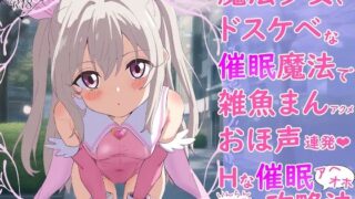 d 583976pl 320x180 - 魔法少女、ドスケベな催●魔法で雑魚まんアクメおほ声連発Hな催●アヘオホ淫乱攻略法【ガード不能】