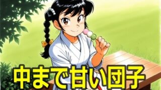 d 584003pl 320x180 - 中まで甘い団子【エリザベス】