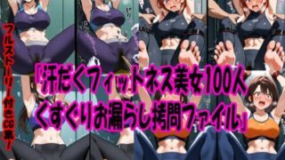 d 584046pl 320x180 - 『汗だくフィットネス美女100人くすぐりお漏らし拷問ファイル』【スポガ】