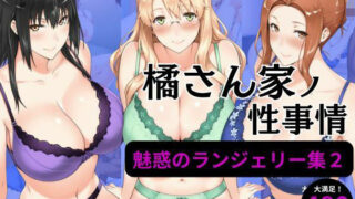d 584090pl 320x180 - 橘さん家の性事情 【ランジェリーイラスト集2】【えち詩人】