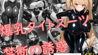 d 584092pl 320x180 - 爆乳タイトスーツ〜禁断の誘惑〜【爆乳の園】