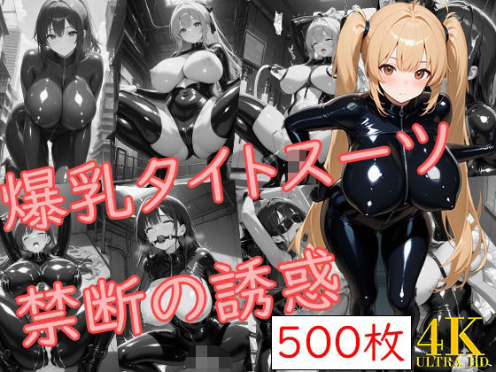 d 584092pl - 爆乳タイトスーツ〜禁断の誘惑〜【爆乳の園】