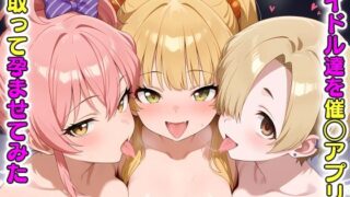 d 584114pl 320x180 - アイドル達を催〇アプリで寝取って孕ませてみた 城◯崎美嘉 城◯崎莉嘉 白◯小梅【ICBM STUDIO】