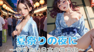 d 584167pl 320x180 - 夏祭りの夜に〜守りたい日本の性文化〜【ツンドラ】
