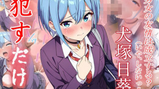 d 584256pl 320x180 - 犬塚日葵  ●すだけ【MF研究所】