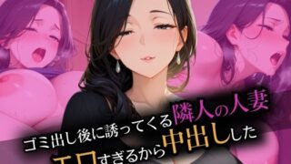 d 584257pl 320x180 - ゴミ出し後に誘ってくる隣人の人妻 エロすぎて中出しした【イトヒキマン】