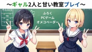 d 584265pl 320x180 - 放課後ラブトライアングル〜ギャル2人と甘い教室プレイ〜【nawomi】