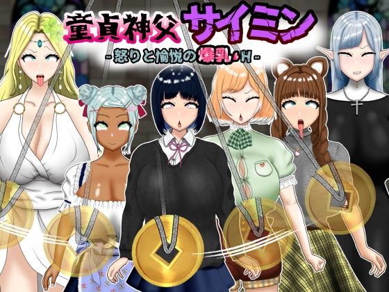 d 584276pl - 童貞神父サイミン -怒りと愉悦の爆乳H-【ポンドゥ紅葉】