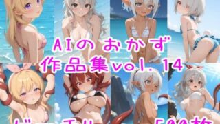 d 584284pl 320x180 - AIのおかず作品集vol.14【AIのおかず】