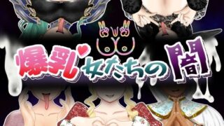 d 584285pl 320x180 - 爆乳女たちの闇【ポンドゥ紅葉】