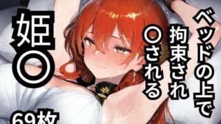 d 584288pl 320x180 - ベッドの上で拘束され〇される姫〇  69枚【BOUZU】