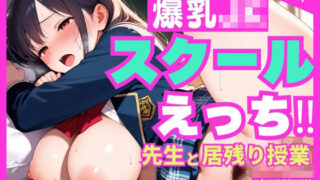 d 584321pl 320x180 - 爆乳JK  スクールえっち？先生と居残り授業【みいまん】