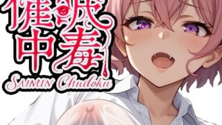 d 584375pl 320x180 - 催●中毒2〜催●にかかったフリをして彼女持ちのあなたを逆NTR〜【派遣社員】