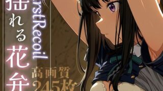 d 584382pl 320x180 - First Recoil -揺れる花弁- vol.1【Spiral Yogurt】