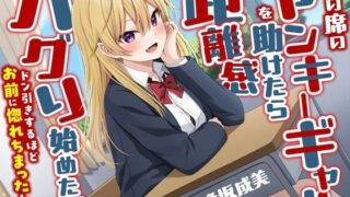 d 584385pl 320x180 - 隣の席のヤンキーギャルを助けたら距離感バグり始めた話-ドン引きするほどお前に惚れちまったんだよ【KU100】【幸福少女】