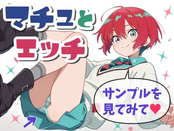 d 584400pl - マチュとH【かんちゃんぺんちゃん】