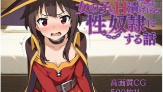 d 584409pl 320x180 - 異世界で女の子をH漬けにして性奴●にする話 〜めぐみん編〜【もっふている】