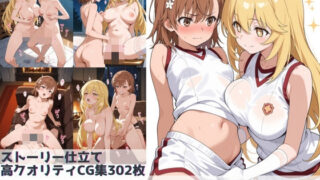 d 584422pl 320x180 - とある美琴と操祈の性事情【Xion】