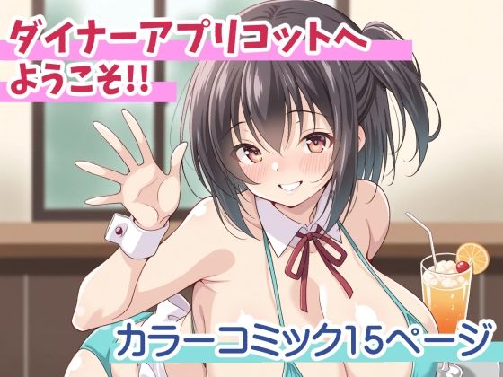 d 584424pl - ダイナーアプリコットへようこそ！！【平行世界観測所】
