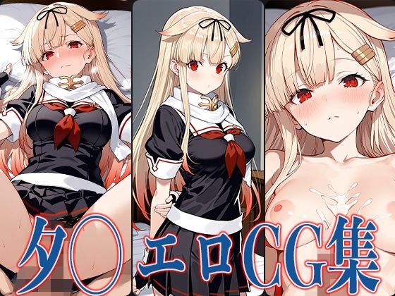 d 584425pl - 艦◯れ 夕◯ エロCG集【あのまろ】