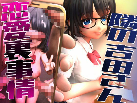 d 584469pl - 隣の吉田さんの恋愛裏事情【さんじくソフト】