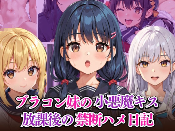 d 584510pl - ブラコン妹の小悪魔キス 放課後の禁断ハメ日記【リン】