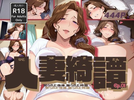 d 584620pl - 人妻綺譚 Ep.01 - 契られた身体、操られた時間 -【Naughty Palette】