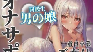 d 584676pl 320x180 - 【男の娘×オナサポ】同級生の男の娘が貴方の誕生日にご奉仕をプレゼント。いろんな’初めて’経験しよ…？//【男性向け/あまあま/童貞卒業】【男の娘堕ちしよっ？】
