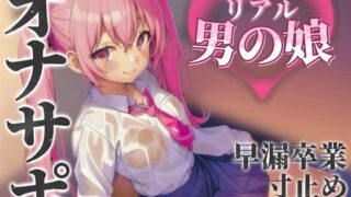 d 584677pl 320x180 - 【男の娘×オナサポ】リアル男の娘とおちんぽトレーニング。応援されながら早漏雑魚ちんぽ卒業しよ…？//【男性向け/早漏/寸止め】【男の娘堕ちしよっ？】