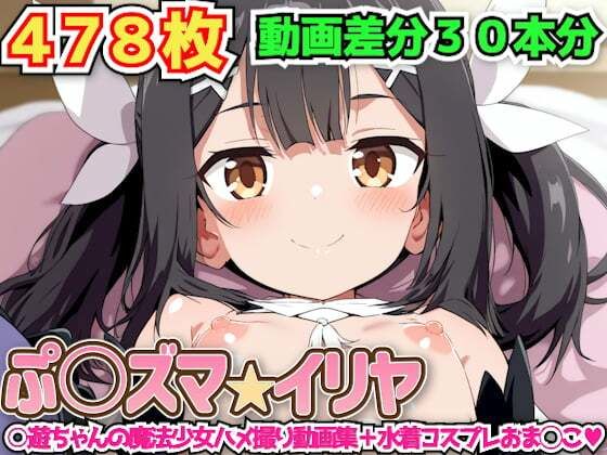 d 584684pl - ぷ○ズマ☆イリヤ 〜○遊ちゃんの魔法少女ハメ撮り動画集＋水着コスプレおま◯こ〜【haku】