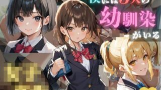d 584703pl 320x180 - 僕には3人の幼馴染がいる 女子校生編【発情ミルフィーユ】