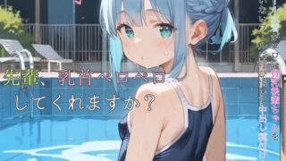 d 584764pl 320x180 - スクール水着がエロい貧乳後輩ちゃんを誰もいないプールに呼び出して中出しえっち02【ロリもち】