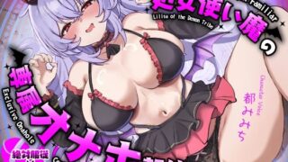 d 584829pl 320x180 - 処女使い魔の専属オナホ契約〜ご主人様専用お◯んこで絶対服従生セックス〜【うこんちゃん☆かんぱにぃ】