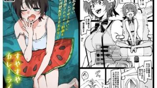 d 584851pl 320x180 - すやすやカレーライス【アヘ丸】